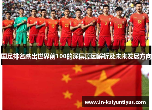 国足排名跌出世界前100的深层原因解析及未来发展方向