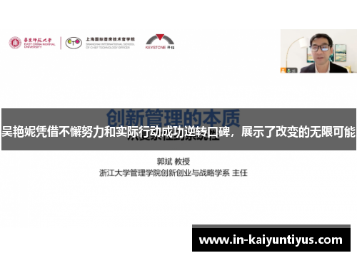 吴艳妮凭借不懈努力和实际行动成功逆转口碑，展示了改变的无限可能