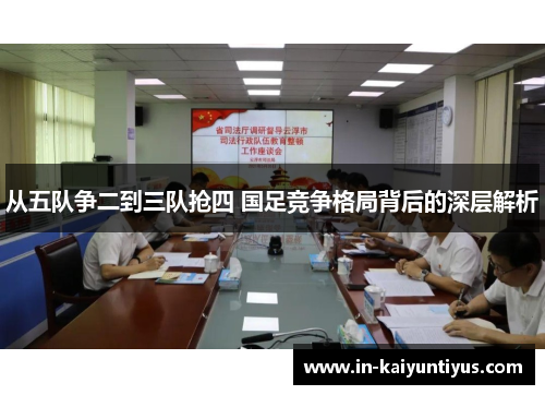 从五队争二到三队抢四 国足竞争格局背后的深层解析