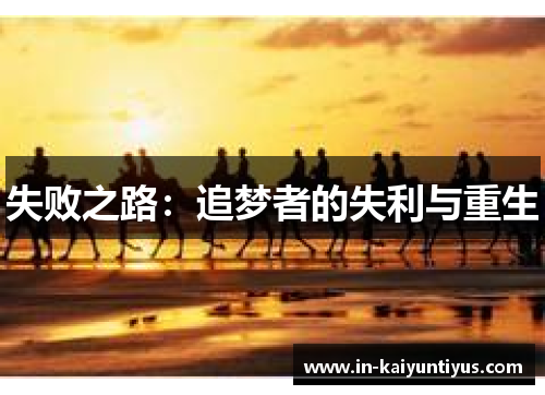 失败之路：追梦者的失利与重生