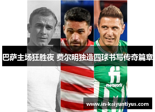 巴萨主场狂胜夜 费尔明独造四球书写传奇篇章