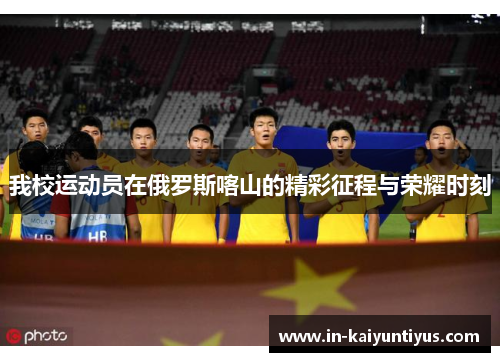 我校运动员在俄罗斯喀山的精彩征程与荣耀时刻