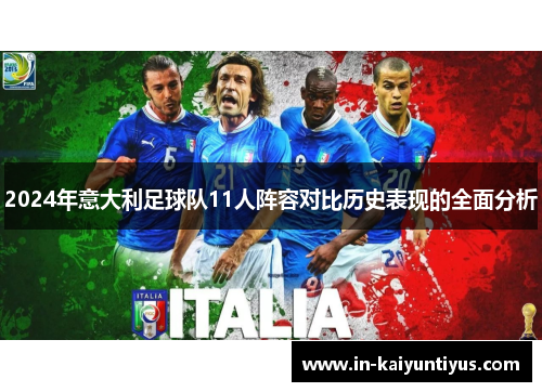 2024年意大利足球队11人阵容对比历史表现的全面分析
