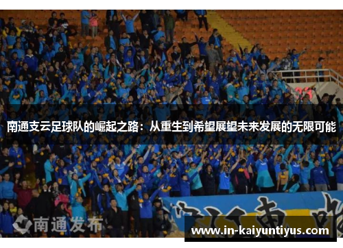 南通支云足球队的崛起之路：从重生到希望展望未来发展的无限可能