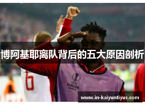 博阿基耶离队背后的五大原因剖析