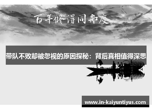 带队不败却被忽视的原因探秘：背后真相值得深思