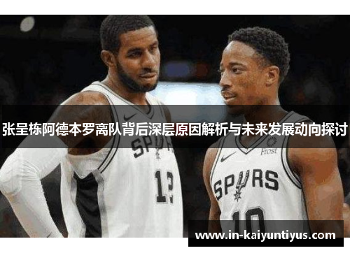 张呈栋阿德本罗离队背后深层原因解析与未来发展动向探讨