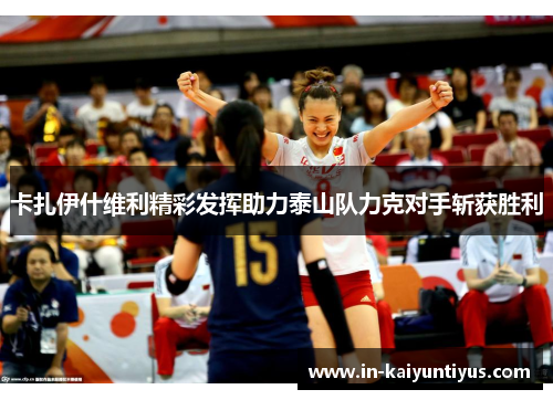 卡扎伊什维利精彩发挥助力泰山队力克对手斩获胜利