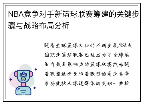 NBA竞争对手新篮球联赛筹建的关键步骤与战略布局分析