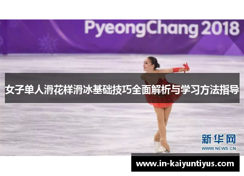 女子单人滑花样滑冰基础技巧全面解析与学习方法指导