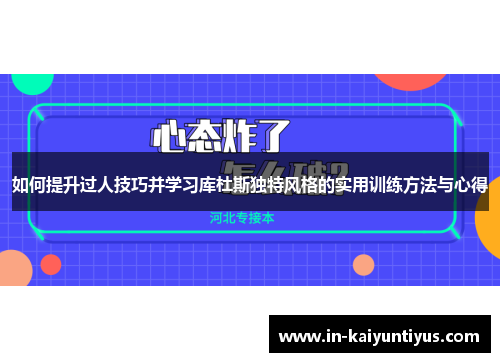 如何提升过人技巧并学习库杜斯独特风格的实用训练方法与心得