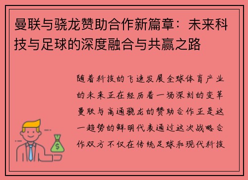 曼联与骁龙赞助合作新篇章：未来科技与足球的深度融合与共赢之路