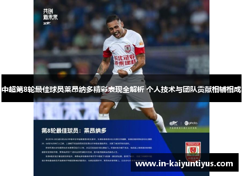 中超第8轮最佳球员莱昂纳多精彩表现全解析 个人技术与团队贡献相辅相成