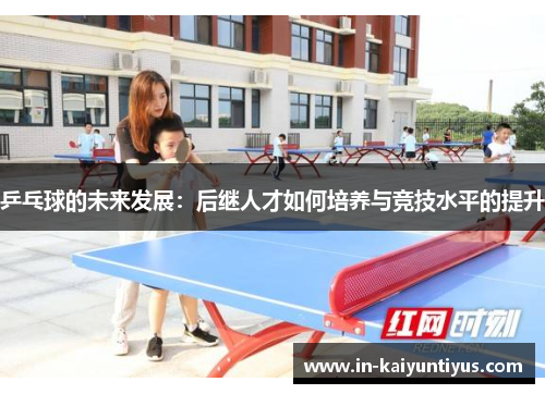 乒乓球的未来发展：后继人才如何培养与竞技水平的提升