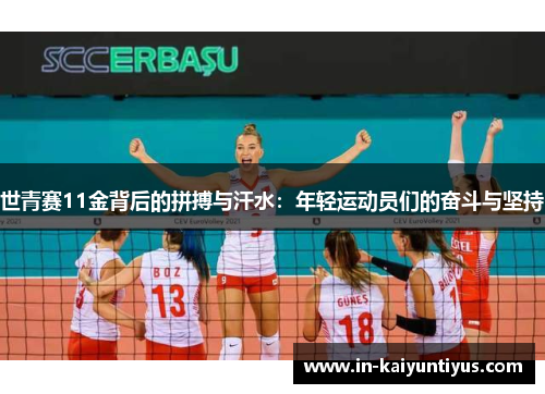 世青赛11金背后的拼搏与汗水：年轻运动员们的奋斗与坚持