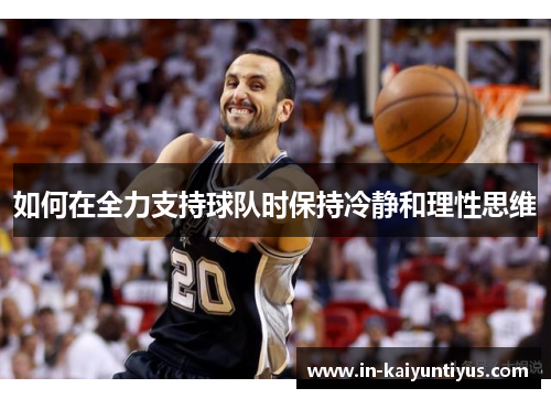 如何在全力支持球队时保持冷静和理性思维
