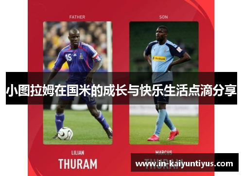 小图拉姆在国米的成长与快乐生活点滴分享