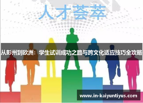 从彭州到欧洲：学生试训成功之路与跨文化适应技巧全攻略