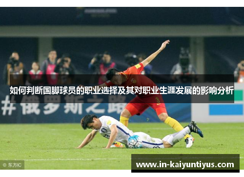 如何判断国脚球员的职业选择及其对职业生涯发展的影响分析