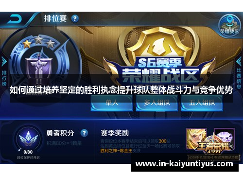 如何通过培养坚定的胜利执念提升球队整体战斗力与竞争优势