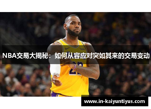 NBA交易大揭秘：如何从容应对突如其来的交易变动