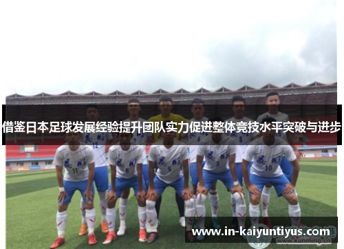 借鉴日本足球发展经验提升团队实力促进整体竞技水平突破与进步