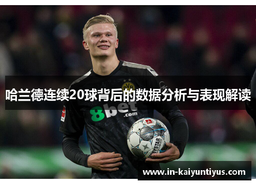哈兰德连续20球背后的数据分析与表现解读