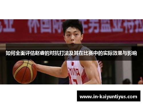 如何全面评估赵睿的对抗打法及其在比赛中的实际效果与影响