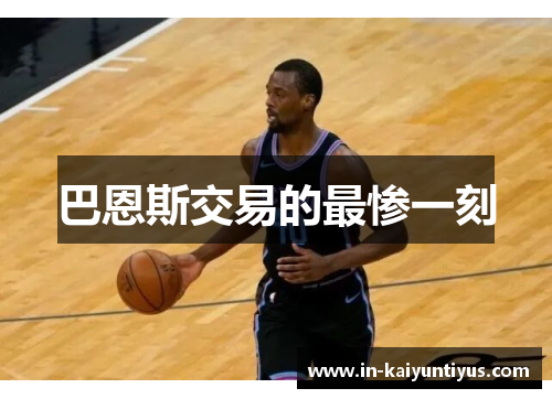 巴恩斯交易的最惨一刻