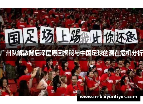 广州队解散背后深层原因揭秘与中国足球的潜在危机分析