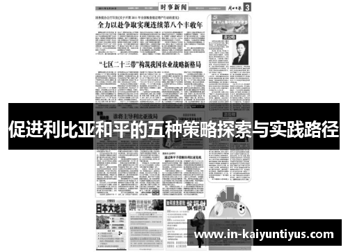 促进利比亚和平的五种策略探索与实践路径