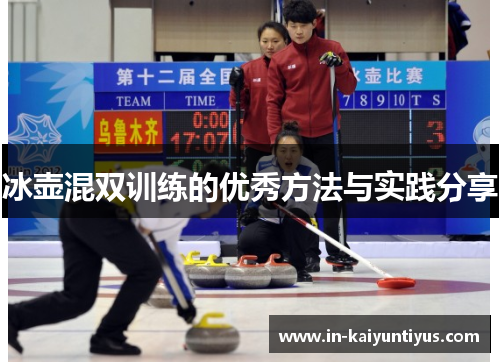 冰壶混双训练的优秀方法与实践分享
