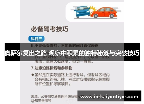 奥萨尔复出之路 观察中积累的独特秘笈与突破技巧