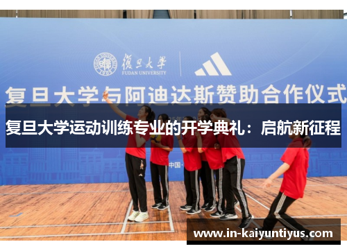 复旦大学运动训练专业的开学典礼：启航新征程