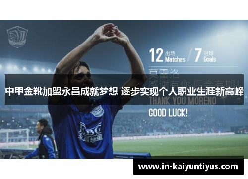 中甲金靴加盟永昌成就梦想 逐步实现个人职业生涯新高峰