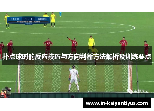 扑点球时的反应技巧与方向判断方法解析及训练要点