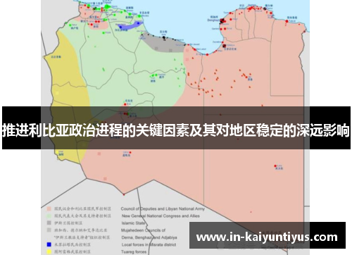 推进利比亚政治进程的关键因素及其对地区稳定的深远影响