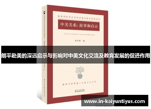 朗平赴美的深远启示与影响对中美文化交流及教育发展的促进作用
