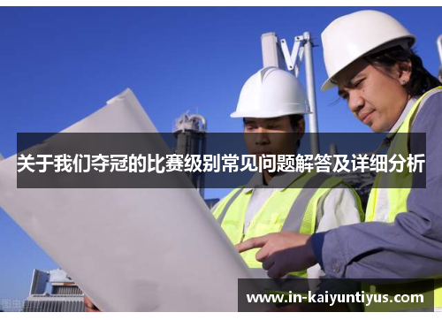 关于我们夺冠的比赛级别常见问题解答及详细分析