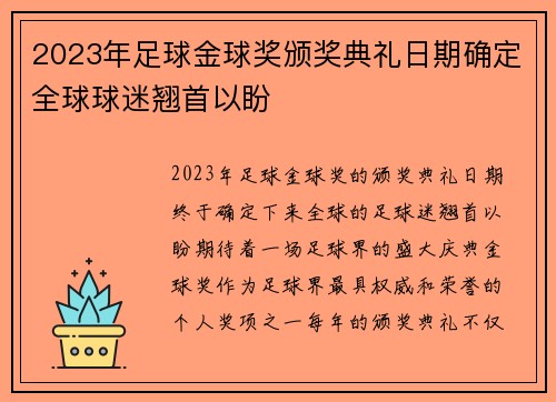 2023年足球金球奖颁奖典礼日期确定全球球迷翘首以盼