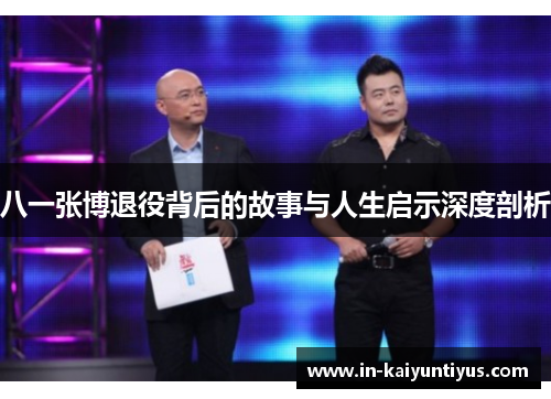 八一张博退役背后的故事与人生启示深度剖析