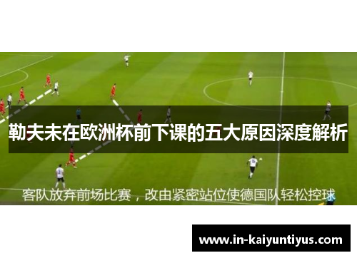 勒夫未在欧洲杯前下课的五大原因深度解析