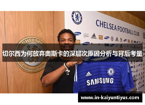 切尔西为何放弃奥斯卡的深层次原因分析与背后考量