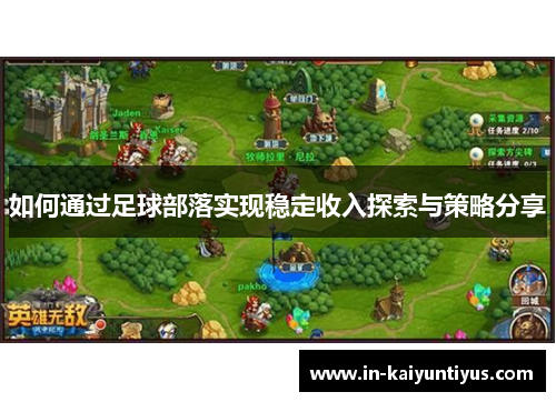 如何通过足球部落实现稳定收入探索与策略分享