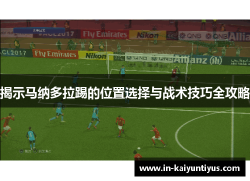 揭示马纳多拉踢的位置选择与战术技巧全攻略