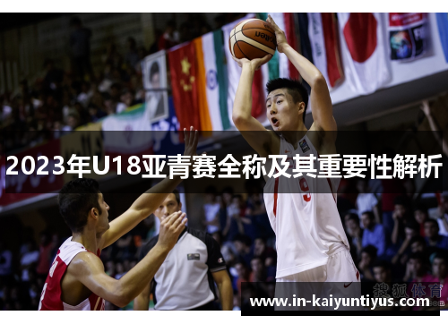 2023年U18亚青赛全称及其重要性解析