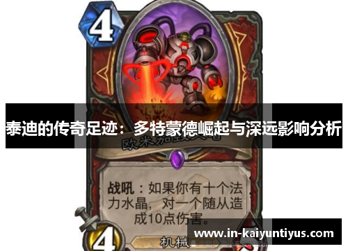 泰迪的传奇足迹：多特蒙德崛起与深远影响分析