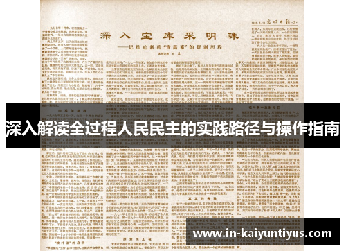 深入解读全过程人民民主的实践路径与操作指南