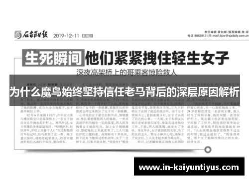 为什么魔鸟始终坚持信任老马背后的深层原因解析