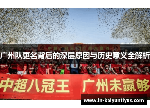 广州队更名背后的深层原因与历史意义全解析